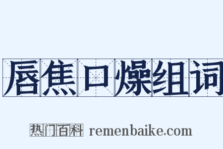 唇焦口燥组词是什么意思的图片